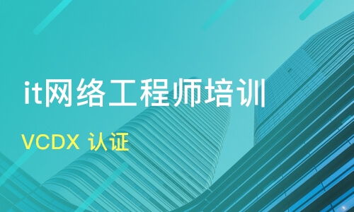 蘇州網(wǎng)絡(luò)工程師培訓(xùn)班推薦與課程排名