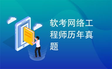 軟考網絡工程師歷年真題解析與備考指南